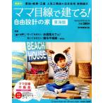 ママ目線で建てる!自由設計の家 vol.15 東海版 流行発信MOOK Mook