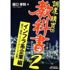 坂口孝則 調達・購買の教科書 Part2 インフラ系企業〈電力、建設、 B&Tブックス Book