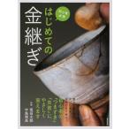 坂田太郎中島靖高 はじめての金継ぎ Book