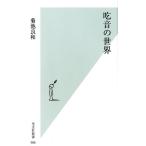 菊池良和 吃音の世界 光文社新書 986 Book