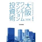 毛利英昭 「大阪」ワンルームマンション投資術 改訂版 ファイナンシャルプランナーが教える Book