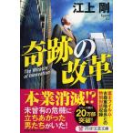 江上剛 奇跡の改革 PHP文芸文庫 え 1-6 Book