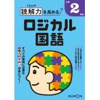 くもんの読解力を高めるロジカル国語小学2年生 Book