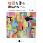 山川健一 物語を作る魔法のルール 「私」を物語化して小説を書く方法 Book