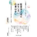 伊藤肇 監査法人ほどおもしろい仕事はない 公認会計士資格保持者に、ホンネで語る働くことの意味 Book