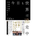 内藤陽介 今日も世界は迷走中-国際問題のまともな読み方- Book