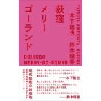 木下龍也 荻窪メリーゴーランド Book