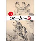 山下裕二 日本美術 この一点への旅 Book