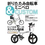 折りたたみ自転車&ミニベロCUSTOM TATSUMI MOOK Mook