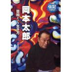 平野暁臣 岡本太郎 芸術という生き方 伝記を読もう 11 Book