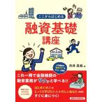 渋井真帆 ここからはじめる融資基礎講座 Book