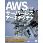 Peter Sbarski AWSによるサーバーレスアーキテクチャ Book