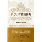 本名信行 新アジア英語辞典 Book
