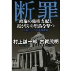 村上誠一郎 断罪〜政権の強権支配と霞が関