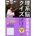 大人の脳力向上委員会 理系脳が目覚めるクイズ 頭の
