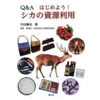 丹治藤治 Q&Aはじめよう!シカの資源利用 Book
