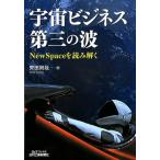 齊田興哉 宇宙ビジネス第三の波 NewSpaceを読み解く B&Tブックス Book