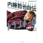 内藤哲也 トランキーロ内藤哲也自伝 EPISODIO1 1982-20 新日本プロレスブックス Book