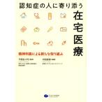 内田直樹 認知症の人に寄り添う在宅医療 精神科医による新たな取り組み Book
