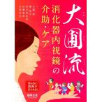大圃研 大圃流消化器内視鏡の介助・ケア Book