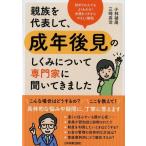 小林禎周 親族を代表して、成年後見のしくみについて専門家に聞いてきまし Book