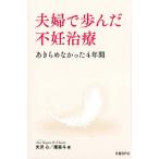 矢沢心 夫婦で歩んだ不妊治療 あきらめなかった4年間 Book
