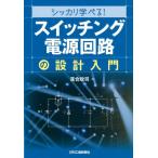 落合政司 シッカリ学べる!「スイッチング電源回路」の設計入門 Book