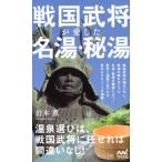 岩本薫 戦国武将が愛した名湯・秘湯 マイナビ新書 Book