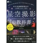 中西昭雄 星空撮影の教科書 星・月・夜の風景写真の撮り方が、これ1冊でマスターできる! かんたんフォトLife Book