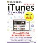 リンクアップ ゼロからはじめるiTunesスマートガイド Book