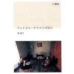 林典子 フォトジャーナリストの視点 Book