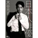 大谷亮平 日本人俳優 Book