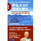 王振国 がんを治す新漢方療法 新改訂版 がんと闘うすべての人に生きる勇気と喜びを伝えたい! 世界的な「抗がん漢方」誕 Book