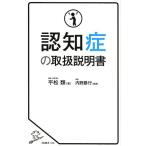 平松類 認知症の取扱説明書 SB新書 436 Book
