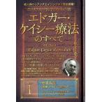 光田秀 ホリスティック医学の生みの親エドガー・ケイシー療法のすべて 成人病からアンチエイジングまで完全網羅! Book