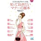 西出ひろ子 知っておきたいマナーの基本 ビジネスでもプライベートでも MYNAVI BUNKO 82 Book