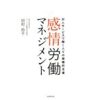 田村尚子 感情労働マネジメント 対人サービスで働く人々の組織的支援 Book