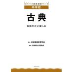高橋邦伯 古典 言語文化に親しむ シリーズ国語授業づくり 中学校 Book