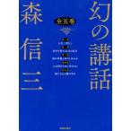 幻の講和 全5巻 森 信三 著 教養新書の本その他 - 最安値・価格比較