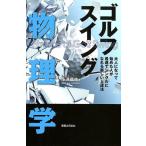 小澤康祐 ゴルフスイング物理学 Book