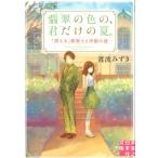 �n�g�݂��� �Ő��̐F�́A�N�����̉āB �u������v�C���m�Ɨm�ق̓� ���ƔV���{�Е��� �� 2-1 Book