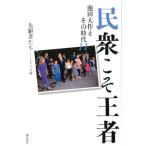 「池田大作とその時代」編纂委員会 民衆こそ王者 先駆者たち-ドイツ篇 池田大作とその時代 11 Book