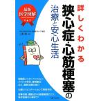 詳しくわかる狭心症・心筋梗塞の治療と安心生活 最新医学図解 Book