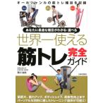 荒川裕志 世界一使える筋トレ完全ガイド あなたに最適な種目がわかる・選べる Book