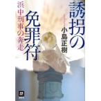 小島正樹 誘拐の免罪符 浜中刑事の奔走 本格M.W.S. Book