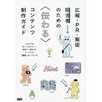 広報・PR・販促担当者のための〈伝わる〉コンテンツ制作ガイド これだけは知っておきたい!構成力・発信力をアップする Book