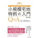 辻・本郷税理士法人 小規模宅地特例の入門Q&A 第4版 ここからはじめる!これならわかる! Book