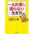 心屋仁之助 一生お金に困らない生き方 PHP文庫 こ 64-2 Book