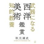 秋元雄史 武器になる知的教養西洋美術鑑賞 Book