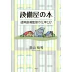 奥山松男 設備屋の本 建築設備監督の仕事とは Book